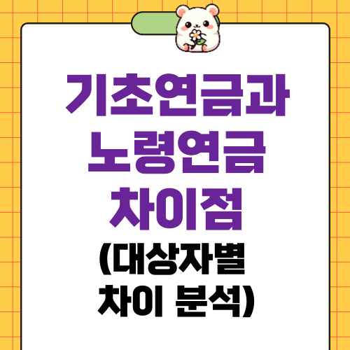 기초연금과 노령연금 차이