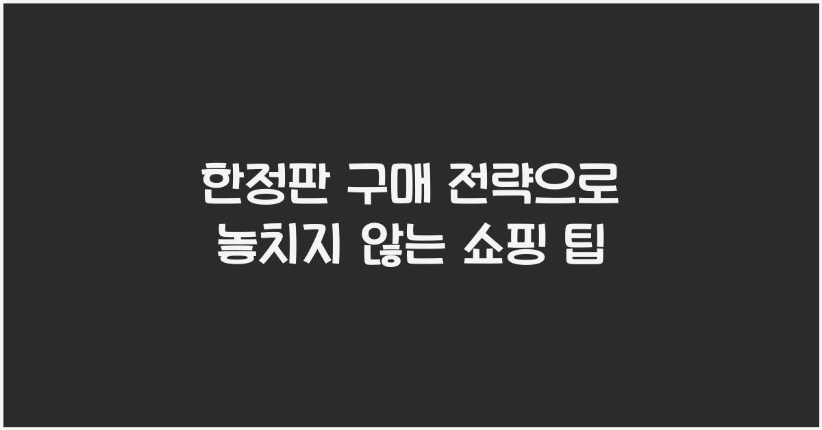 한정판 구매 전략