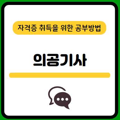 의공기사-필기-시험-기출문제-다운로드-단기-공부방법
