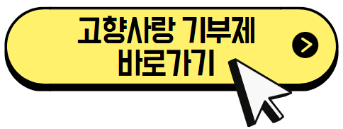 고향사랑 기부제 바로가기