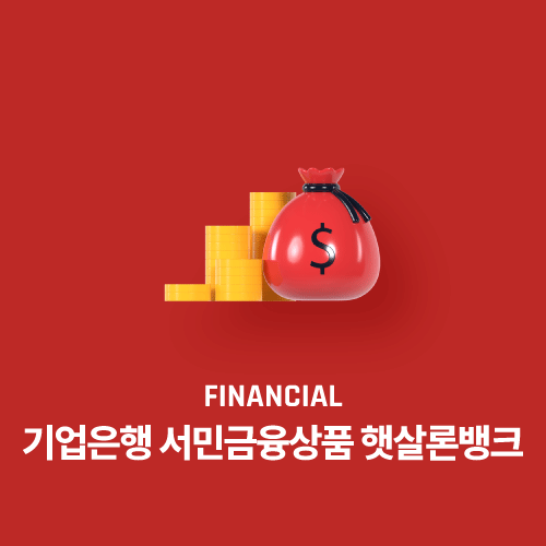 기업은행 서민금융상품 햇살론뱅크