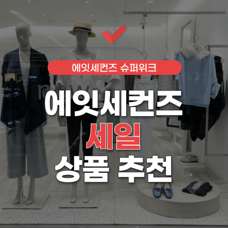 에잇-세컨즈-세일-기간