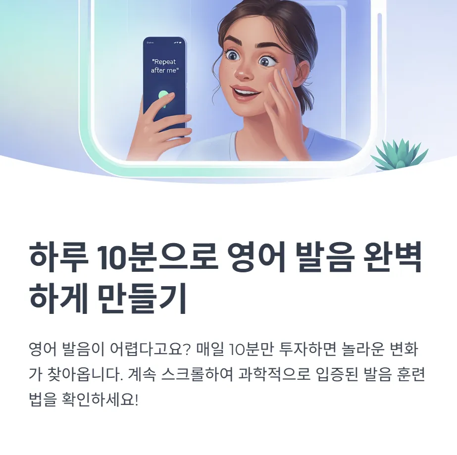 하루 10분 영어 발음 훈련 루틴