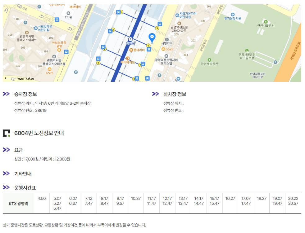 광명역 앞 공항버스 승차장 정보, 요금, 운행시간표 안내도