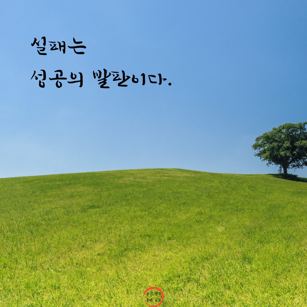 짧고 좋은 글귀 인생 명언 모음 이미지