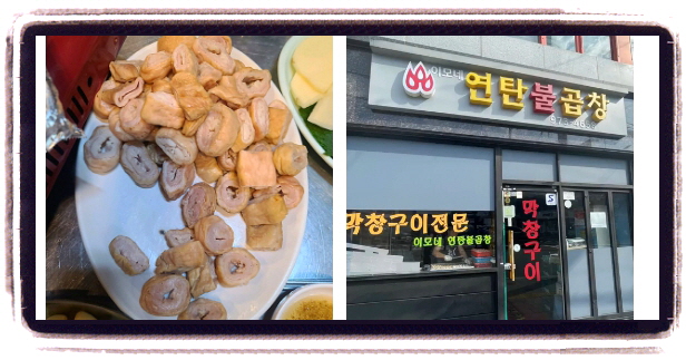 핸썸가이즈 공릉 막창 후기