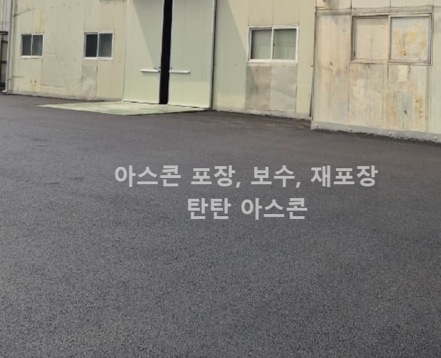 아스콘 보수 작업 시공 후기