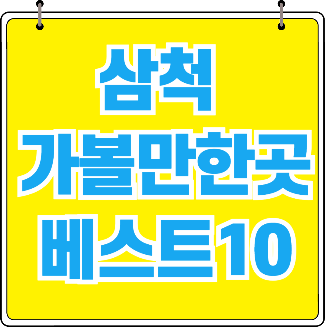 삼척 가볼만한곳 베스트10