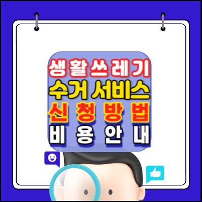 생활쓰레기 수거 서비스 인기-신청방법-비용안내