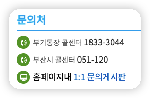 부산청년-기쁨두배-통장-문의-전화번호