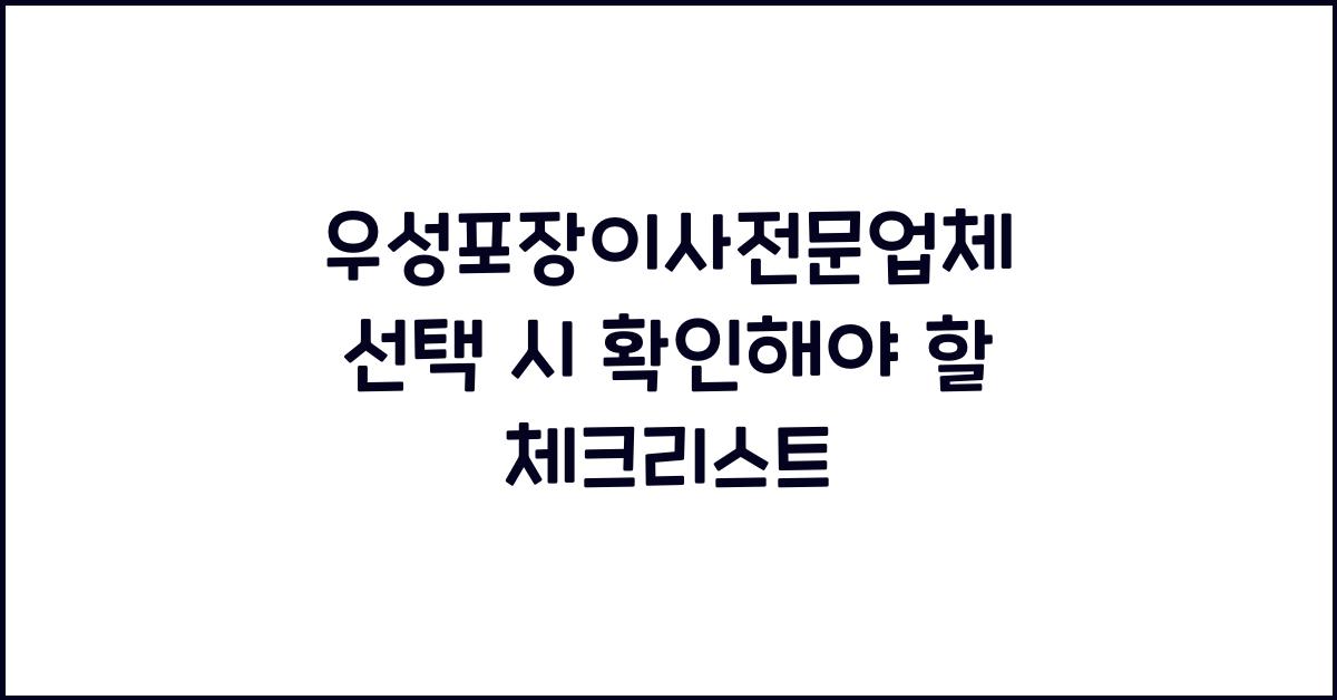 우성포장이사전문업체