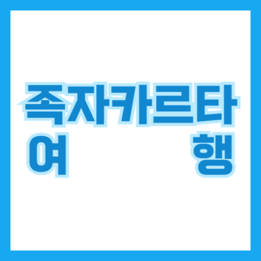 족자카르타 여행