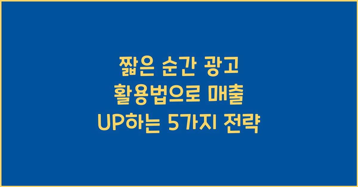 짧은 순간 광고 활용법