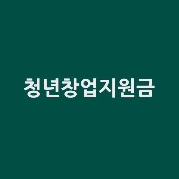 청년창업지원금 에 대해서 알려드립니다