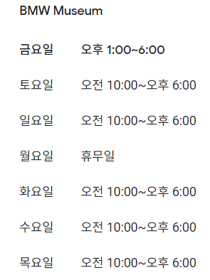 독일 뮌헨 BMW 박물관 영업시간