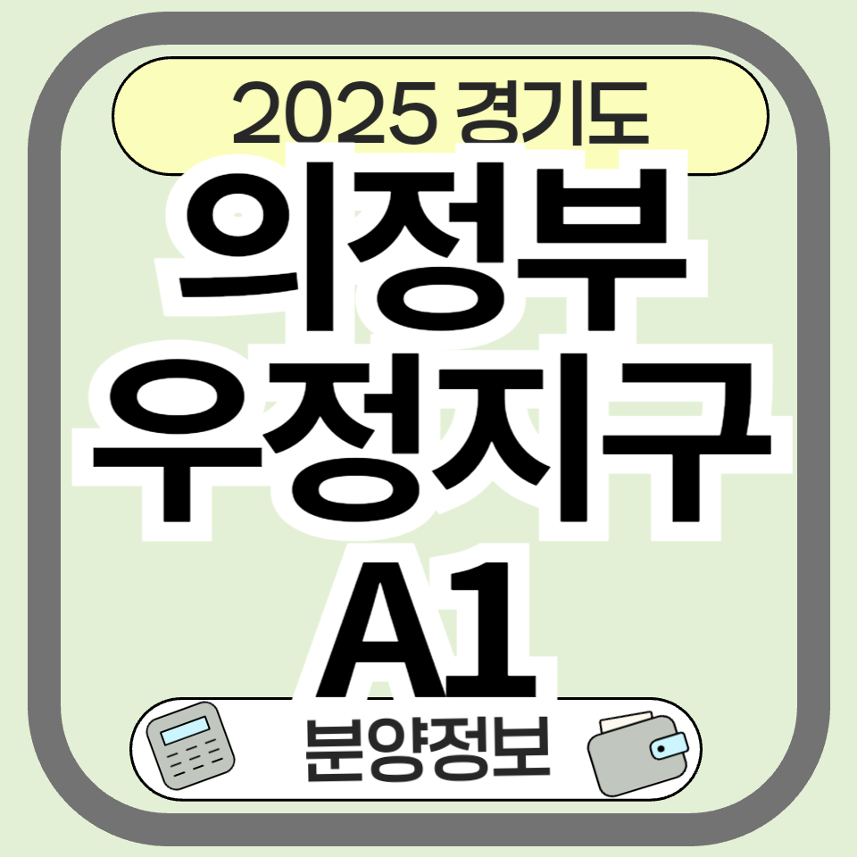 의정부우정지구 A1 청약 완벽 분석|분양가부터 교통 호재까지