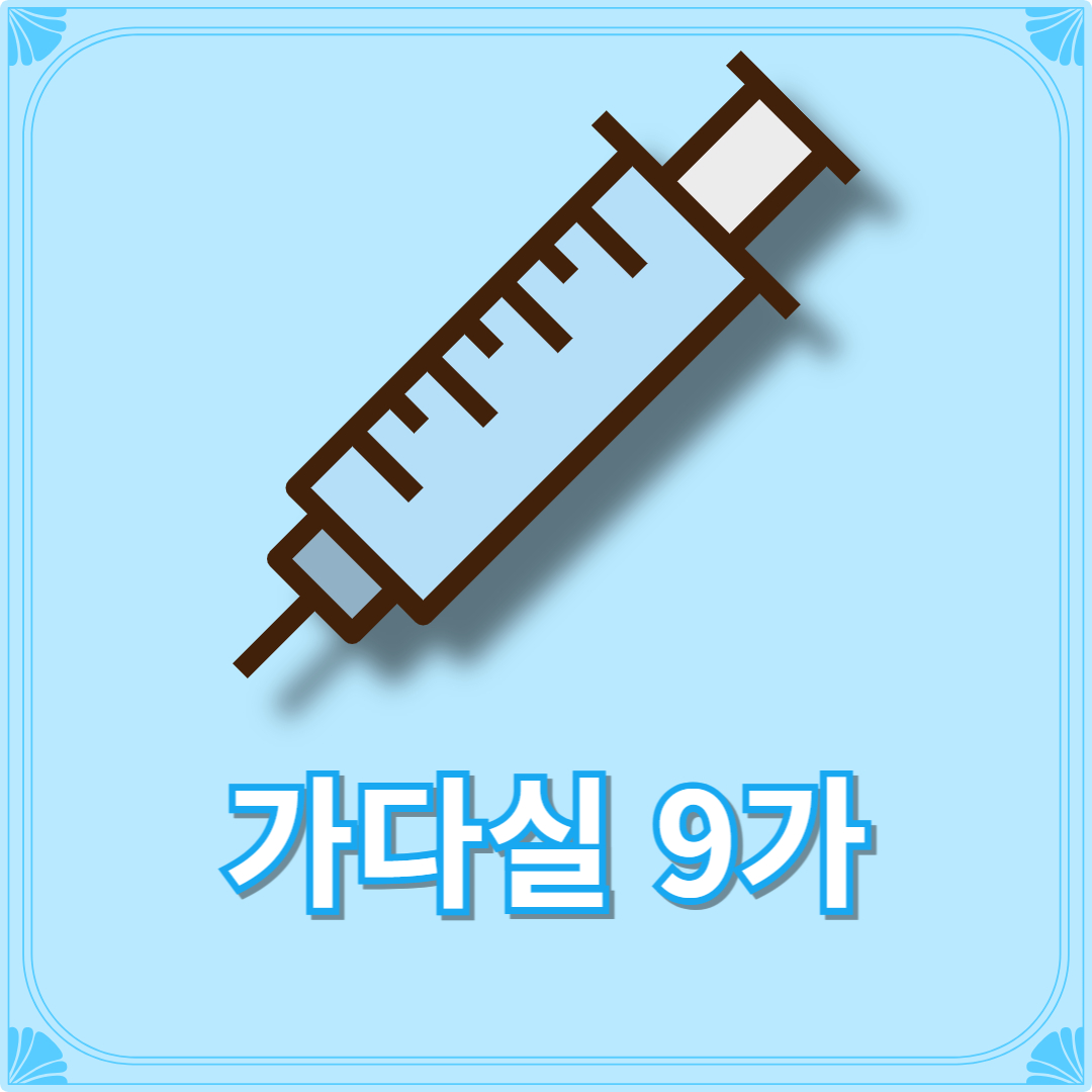 가다실 9가 접종 간격 가격 접종 나이