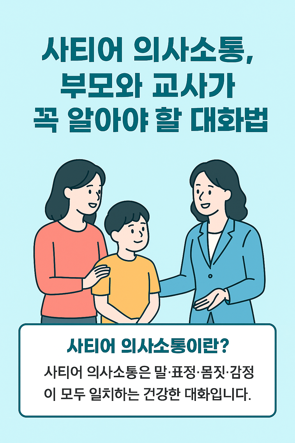 사티어-의사소통에-대해-안내해-드립니다.
