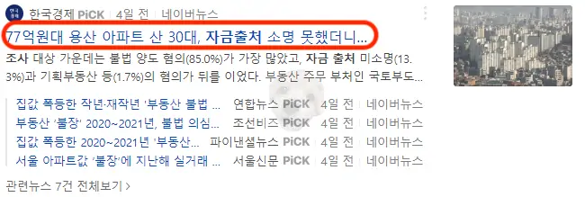 자금출처 소명 관련 뉴스기사