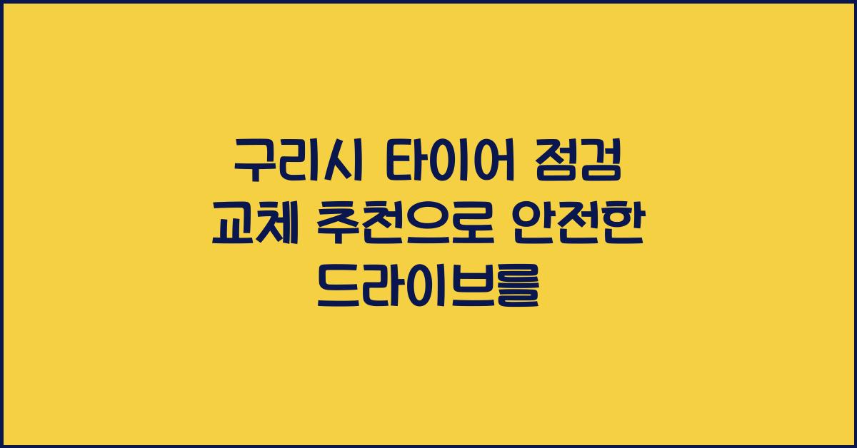 구리시 타이어 점검 교체 추천