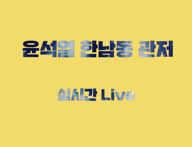윤석열 대통령 한남동 관저 실시간 Live