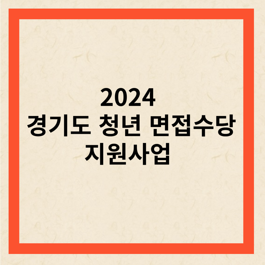 경기도 면접수당