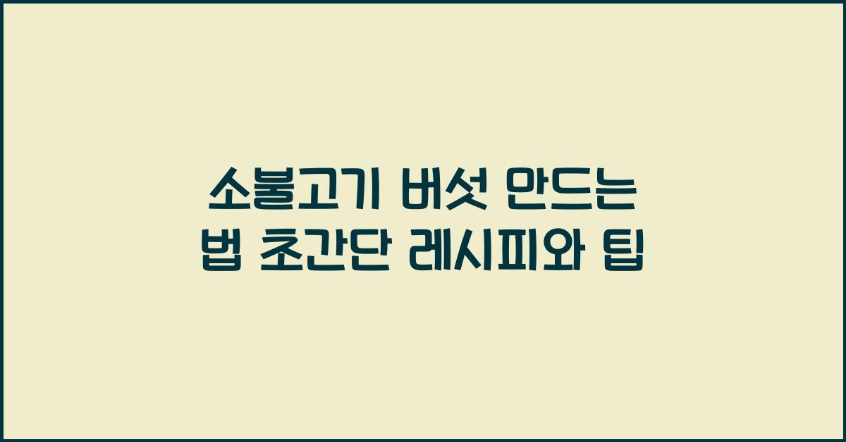 소불고기 버섯 만드는 법