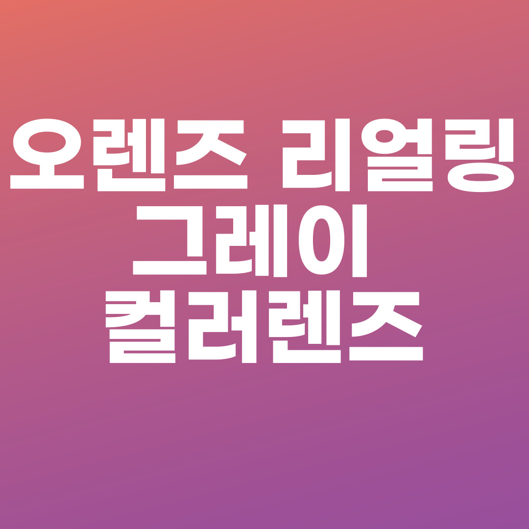 오렌즈 리얼링 그레이 컬러렌즈