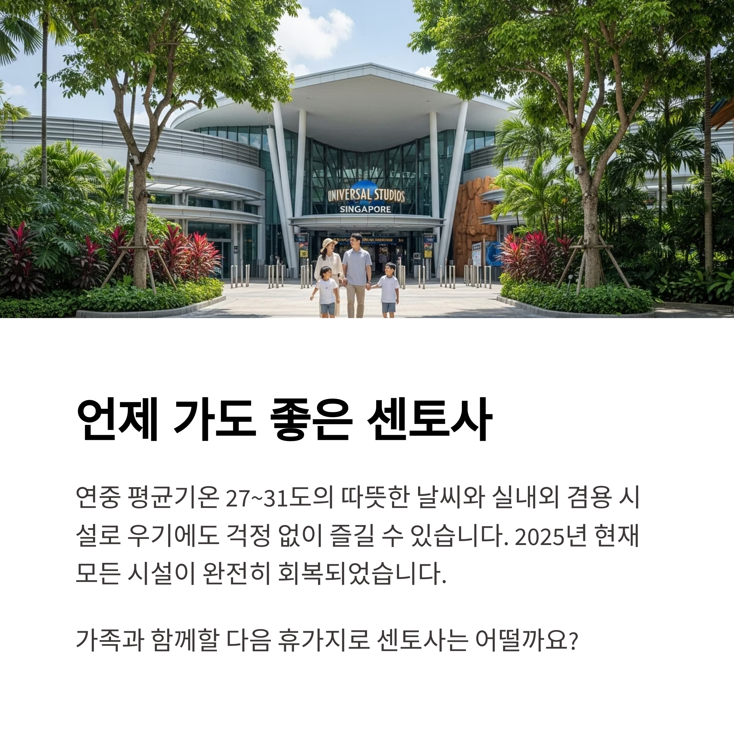 언제 가도 좋은 센토사