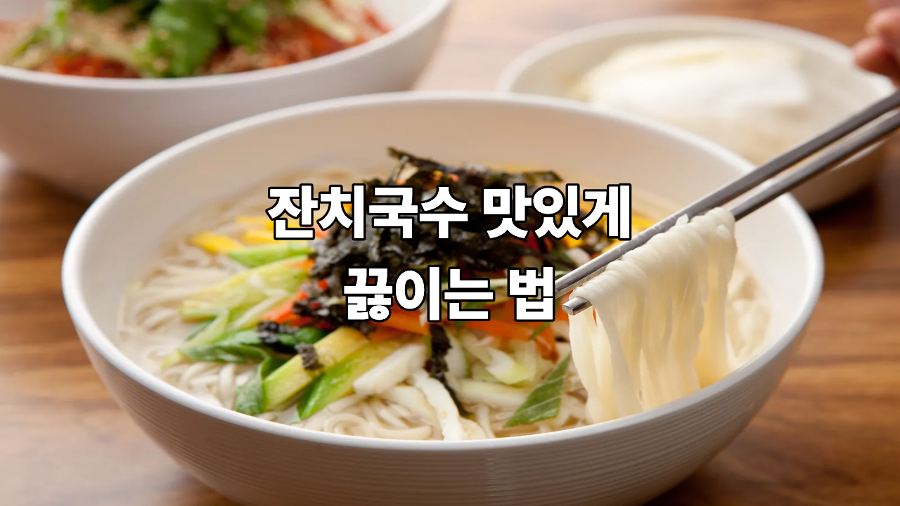 잔치국수 맛있게 끓이는 법
