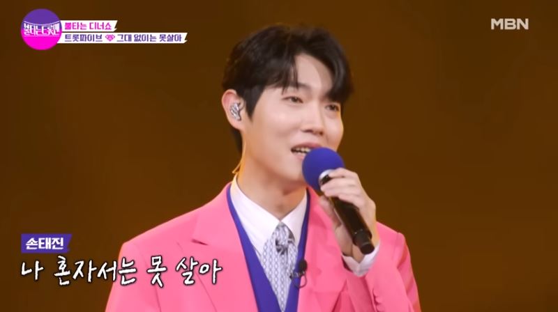 손태진 트롯파이브