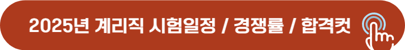 2025년 계리직 시험일정, 경쟁률, 합격컷