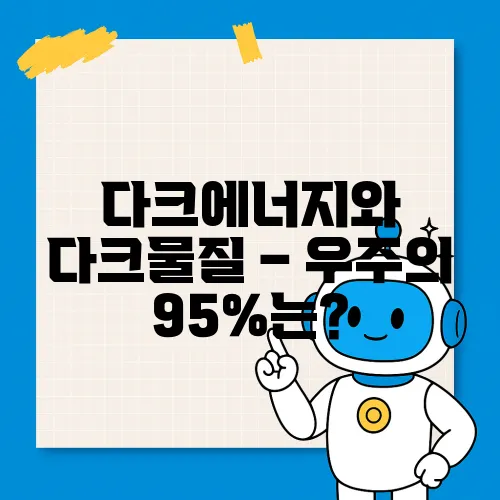 다크에너지와 다크물질 – 우주의 95%는?

