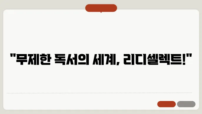 리디셀렉트 이용권