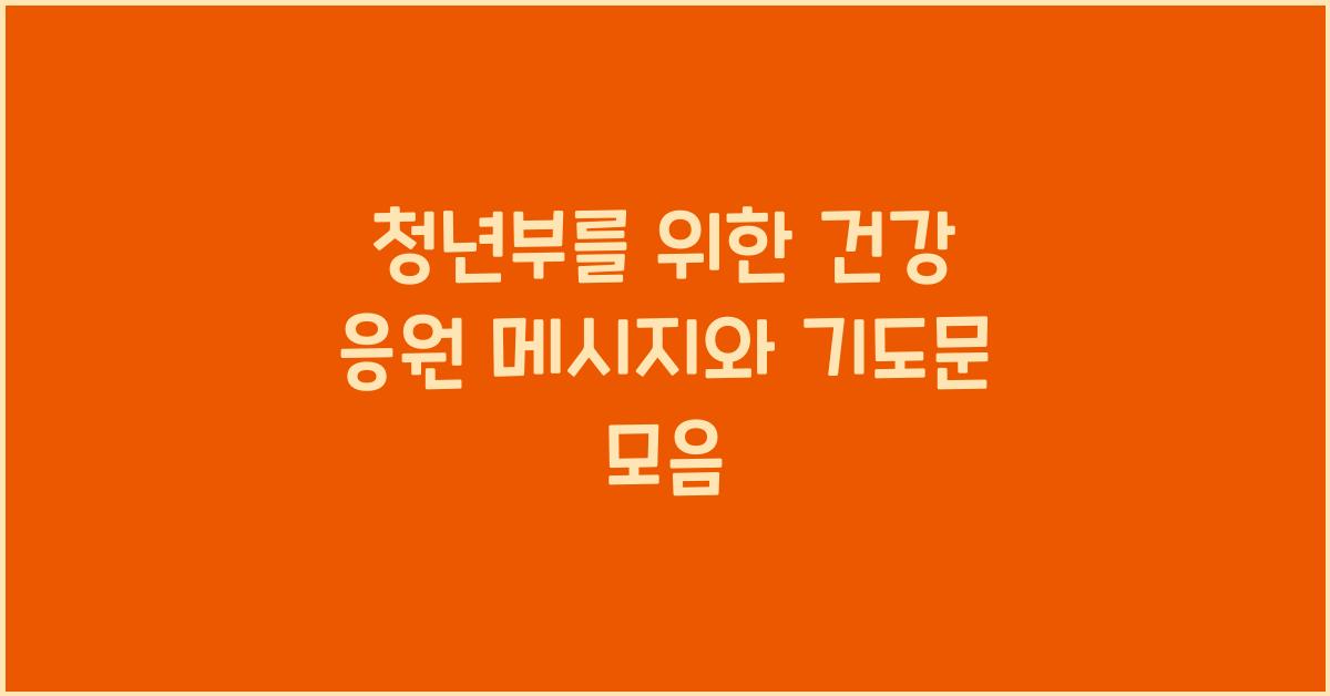 청년부를 위한 건강 응원 메시지와 기도문