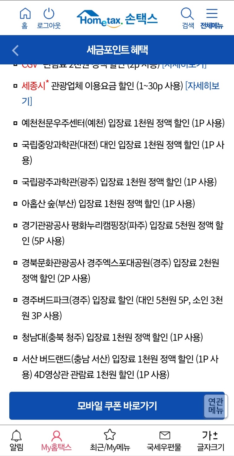 세금포인트 손택스