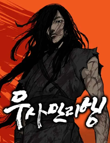 무사만리행 시즌1 줄거리