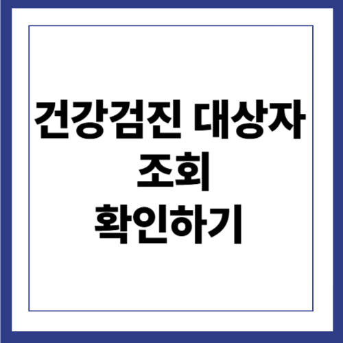 건강검진 대상자 조회 확인하기