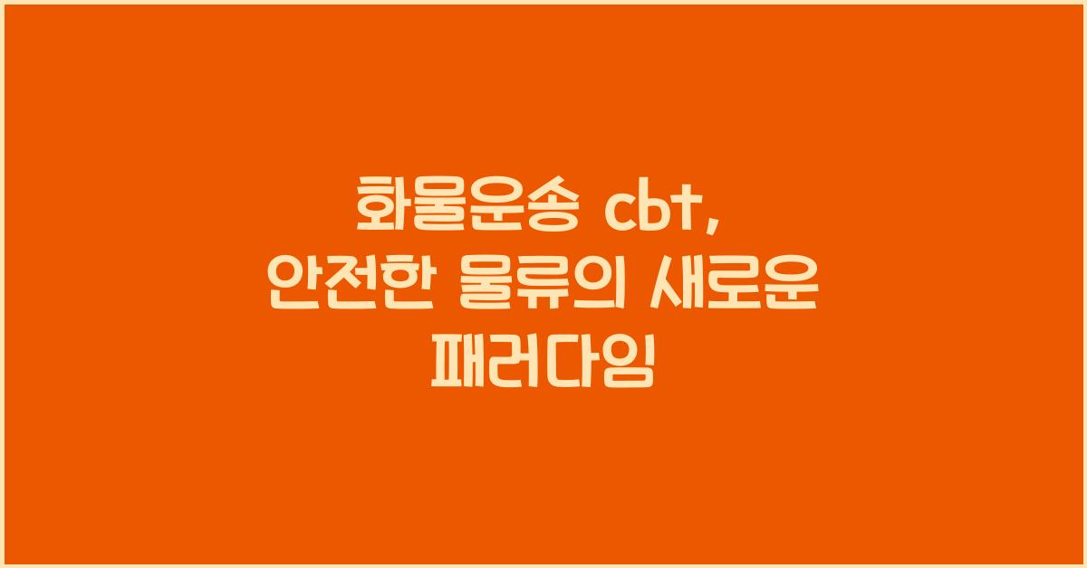 화물운송 cbt