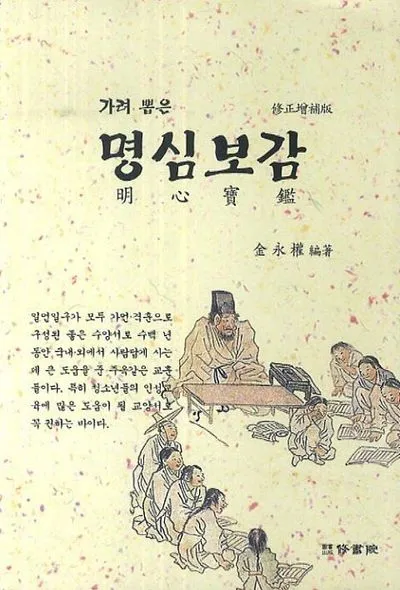 명심보감 좋은 벗을 분별하는 지혜와 인간관계 본질_1