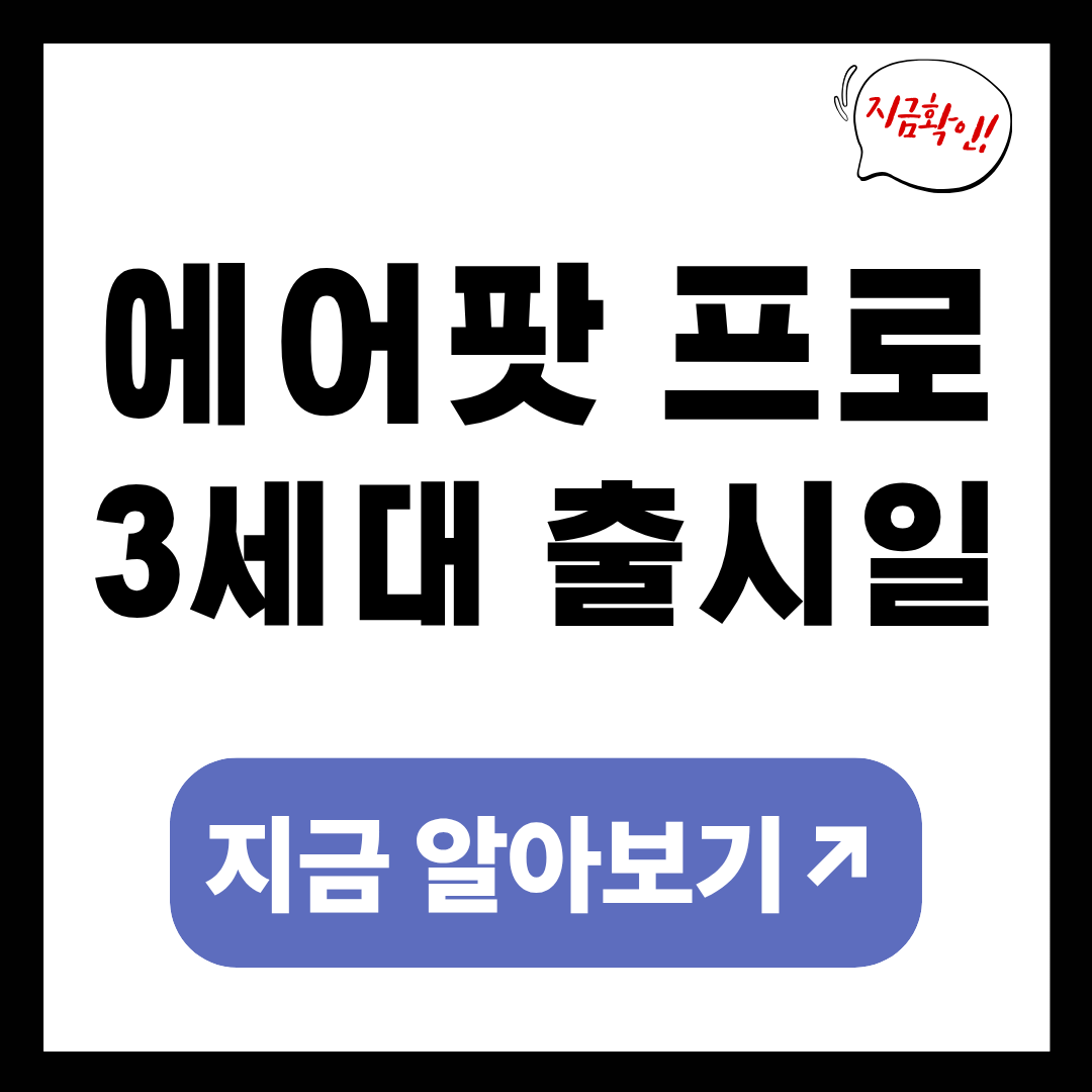 에어팟 프로 3세대 출시일