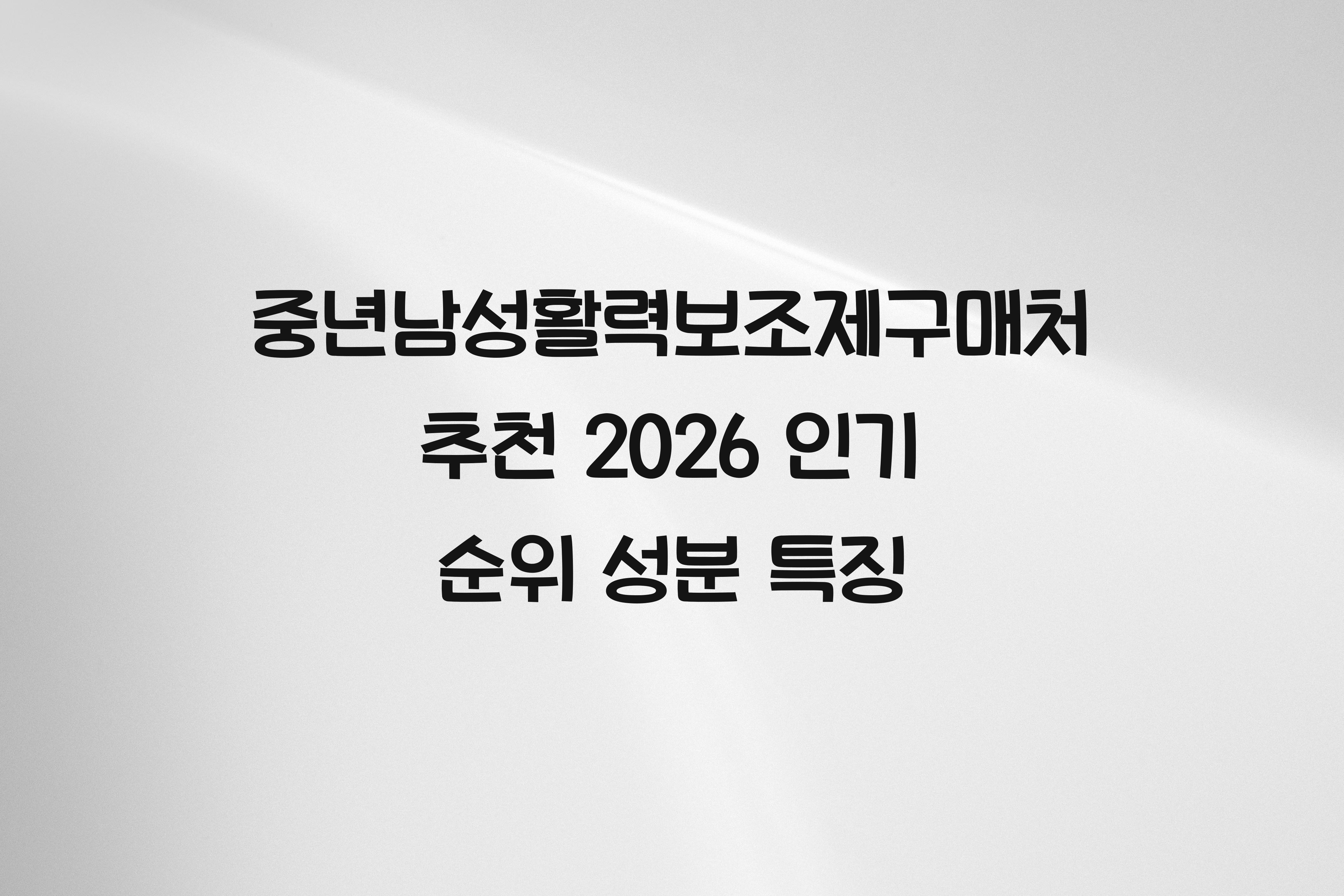 중년남성활력보조제구매처