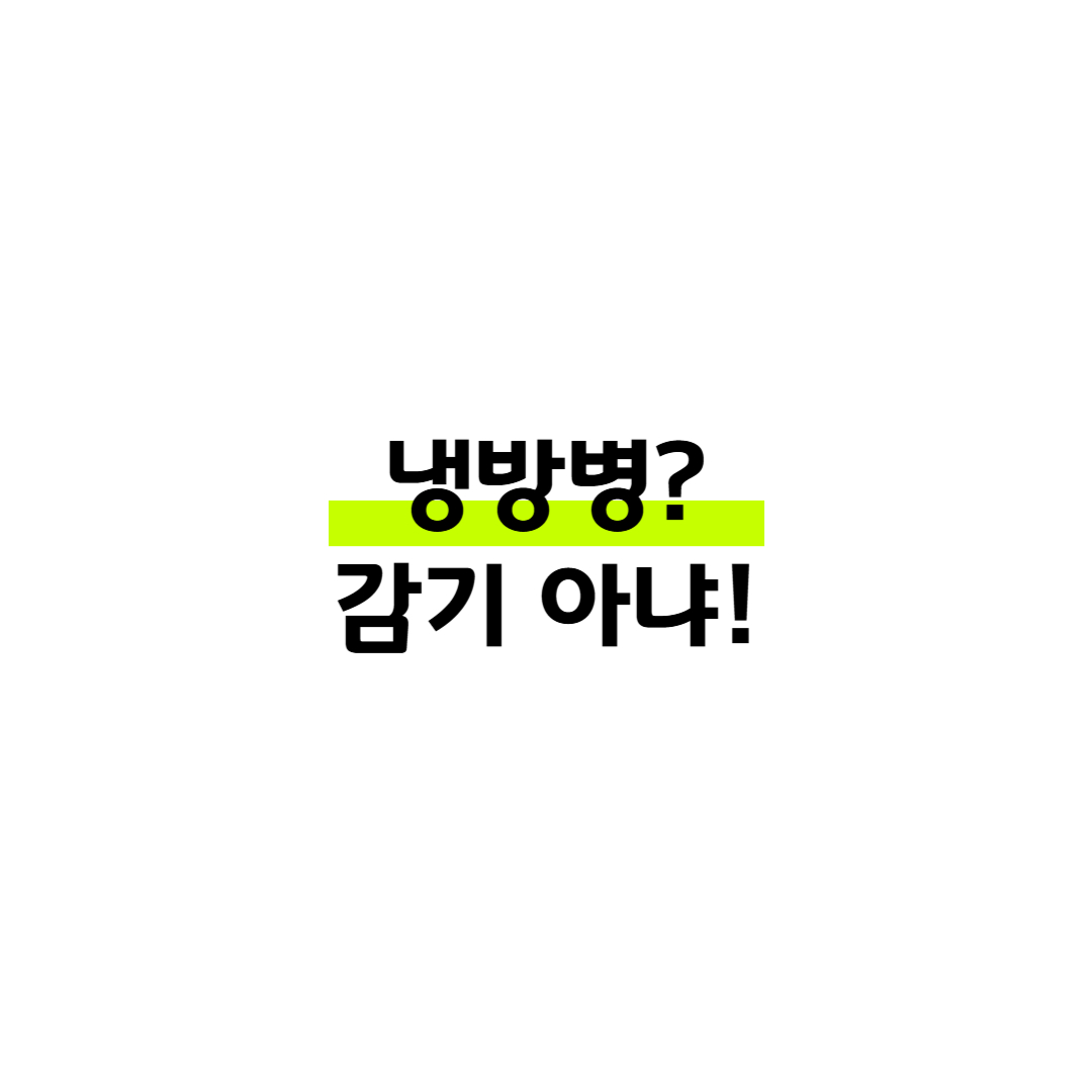 냉방병? 감기 아냐! 썸네일