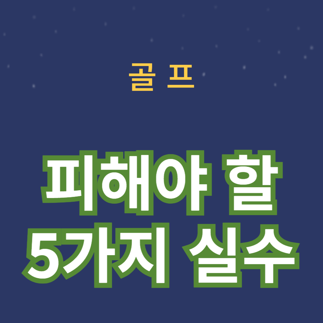 골프 연습에서 피해야 할 5가지 실수와 해결책