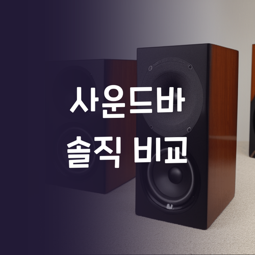 내돈내산 사운드바 비교 브리츠 맥스틸..