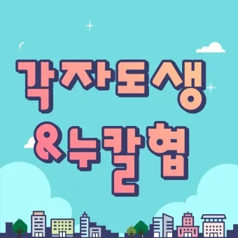 각자도생 뜻 유래 한자 비슷한 말 예문 영어 속담 반대말_20