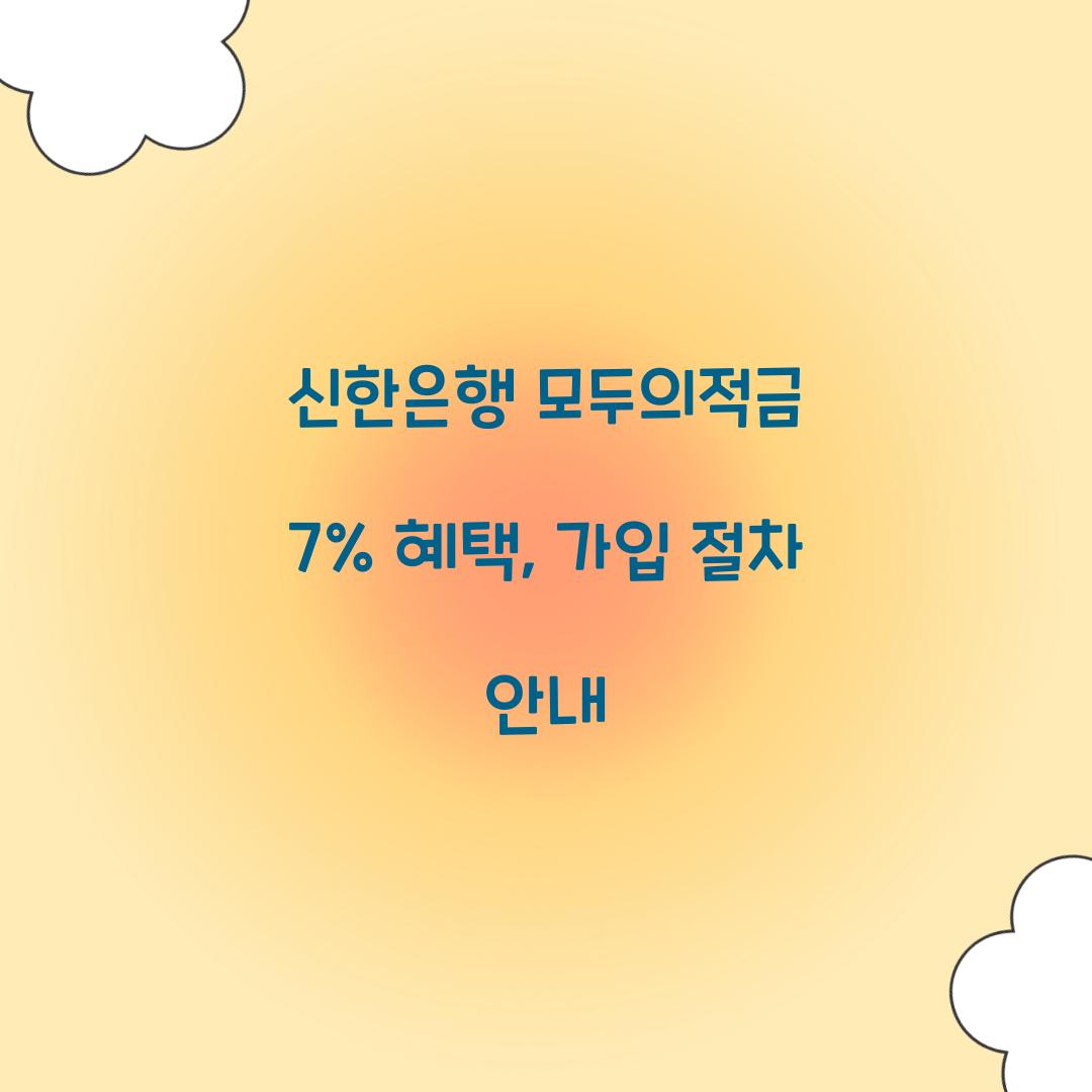 신한은행 모두의적금