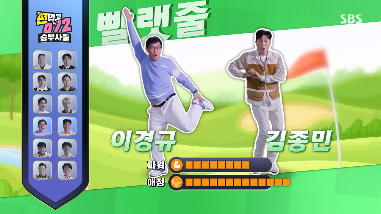 편먹고 공치리5 이경규, 김종민 빨랫줄 팀