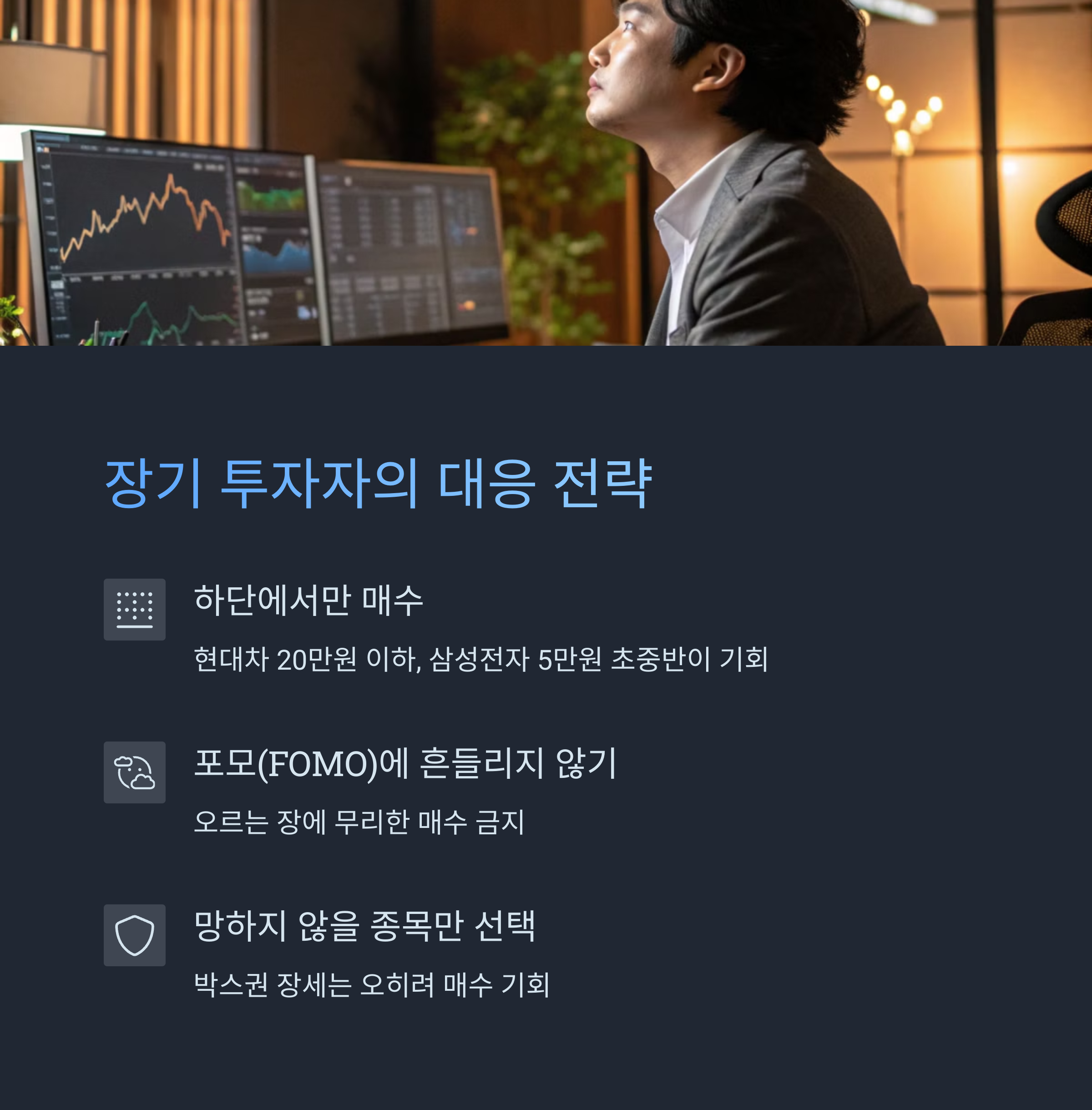 장기 투자자는 어떻게 대응해야 하나
