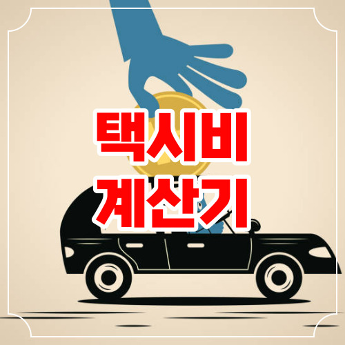 택시비 계산기 요금 할증 계산 방법